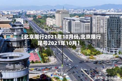 【北京限行2021年10月份,北京限行尾号2021年10月】-第1张图片