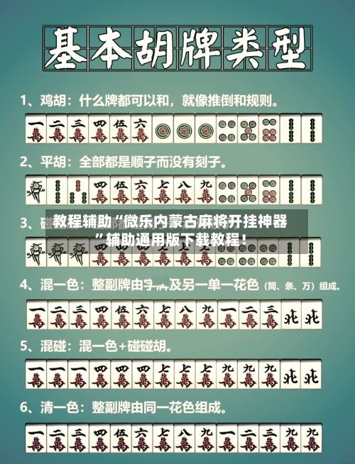 教程辅助“微乐内蒙古麻将开挂神器	”辅助通用版下载教程！-第1张图片