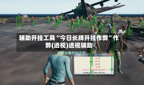 辅助开挂工具“今日长牌开挂作弊”作弊(透视)透视辅助-第1张图片