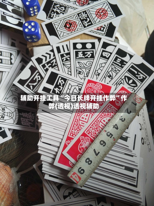 辅助开挂工具“今日长牌开挂作弊”作弊(透视)透视辅助-第2张图片