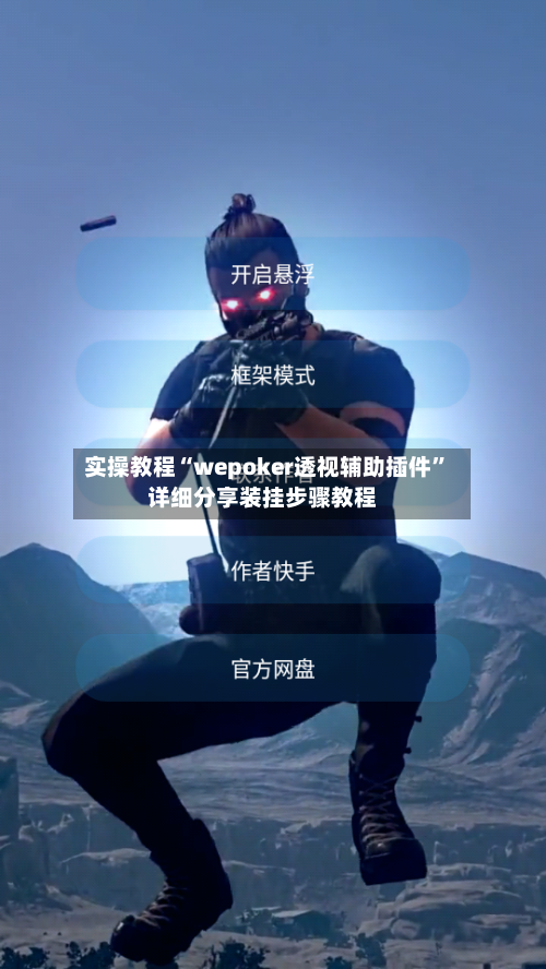 实操教程“wepoker透视辅助插件”详细分享装挂步骤教程-第2张图片