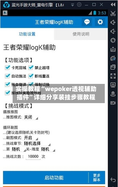 实操教程“wepoker透视辅助插件”详细分享装挂步骤教程-第3张图片