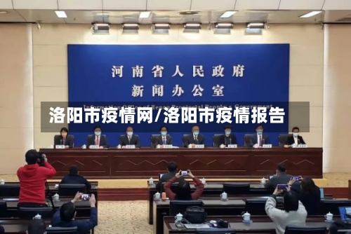洛阳市疫情网/洛阳市疫情报告-第3张图片