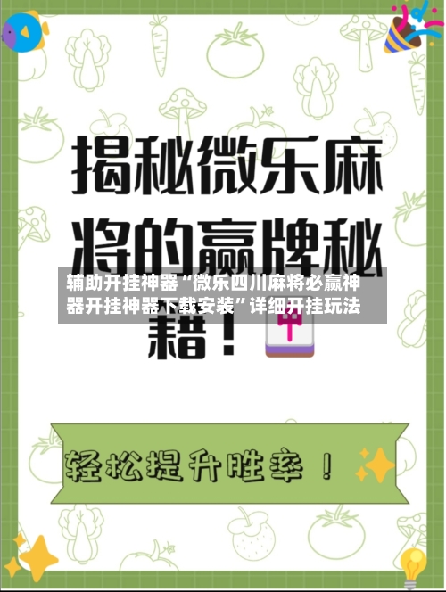 辅助开挂神器“微乐四川麻将必赢神器开挂神器下载安装”详细开挂玩法-第1张图片