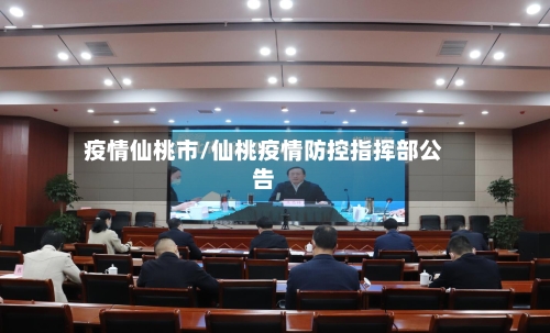 疫情仙桃市/仙桃疫情防控指挥部公告-第1张图片
