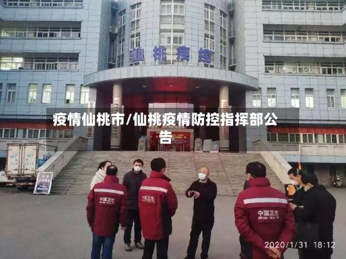 疫情仙桃市/仙桃疫情防控指挥部公告-第2张图片