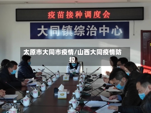 太原市大同市疫情/山西大同疫情防控-第1张图片