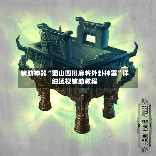 辅助神器“蜀山四川麻将外卦神器”详细透视辅助教程-第1张图片