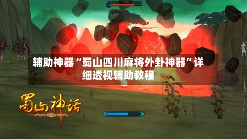 辅助神器“蜀山四川麻将外卦神器	”详细透视辅助教程-第2张图片