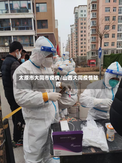 太原市大同市疫情/山西大同疫情防控-第2张图片