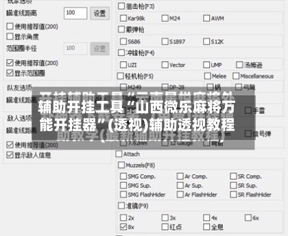 辅助开挂工具“山西微乐麻将万能开挂器	”(透视)辅助透视教程-第2张图片