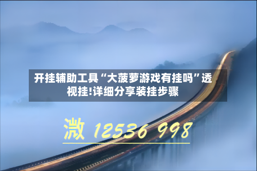 开挂辅助工具“大菠萝游戏有挂吗”透视挂!详细分享装挂步骤-第1张图片