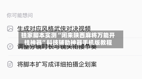 独家脚本实测“闲来陕西麻将万能开挂神器”科技辅助神器手机版教程-第3张图片