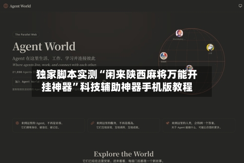 独家脚本实测“闲来陕西麻将万能开挂神器”科技辅助神器手机版教程-第1张图片