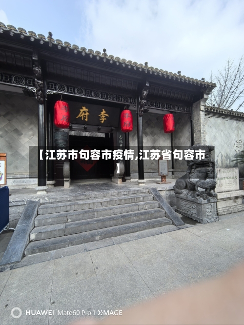 【江苏市句容市疫情,江苏省句容市】-第1张图片