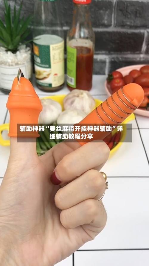 辅助神器“姜丝麻将开挂神器辅助	”详细辅助教程分享-第2张图片