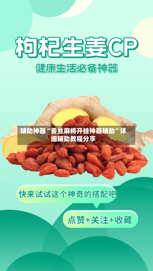辅助神器“姜丝麻将开挂神器辅助”详细辅助教程分享-第1张图片