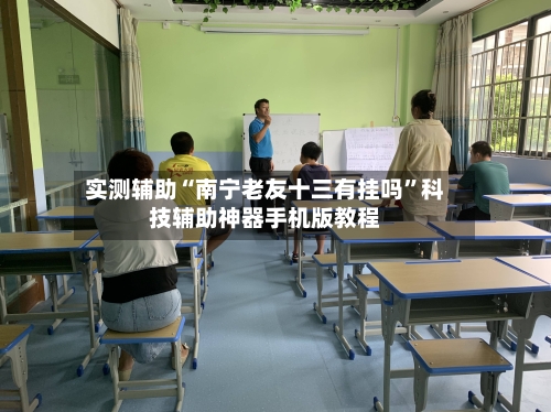 实测辅助“南宁老友十三有挂吗”科技辅助神器手机版教程-第1张图片
