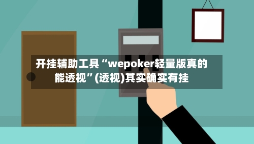 开挂辅助工具“wepoker轻量版真的能透视”(透视)其实确实有挂-第1张图片