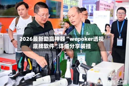2026最新助赢神器“wepoker透视底牌软件	”详细分享装挂-第1张图片