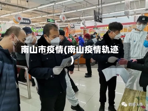 南山市疫情(南山疫情轨迹)-第1张图片