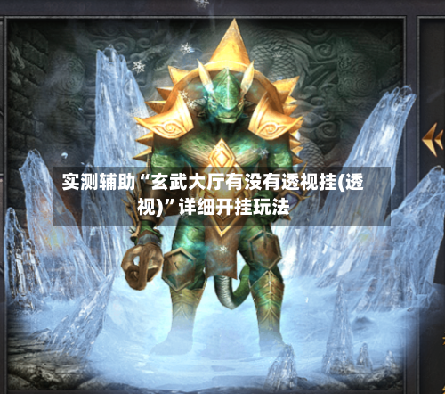 实测辅助“玄武大厅有没有透视挂(透视)	”详细开挂玩法-第1张图片