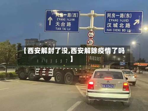 【西安解封了没,西安解除疫情了吗】-第2张图片