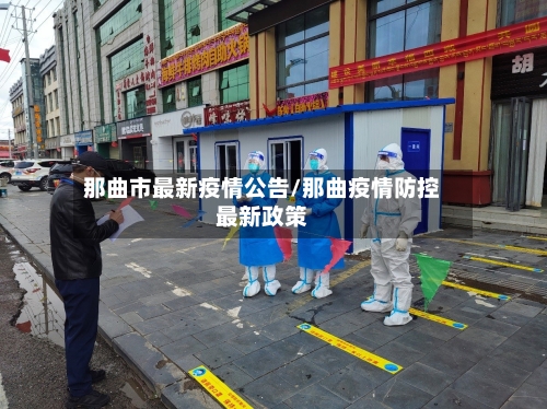 那曲市最新疫情公告/那曲疫情防控最新政策-第2张图片