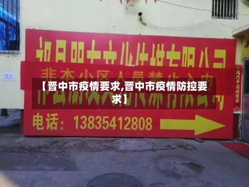 【晋中市疫情要求,晋中市疫情防控要求】-第1张图片