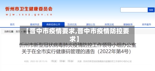 【晋中市疫情要求,晋中市疫情防控要求】-第2张图片