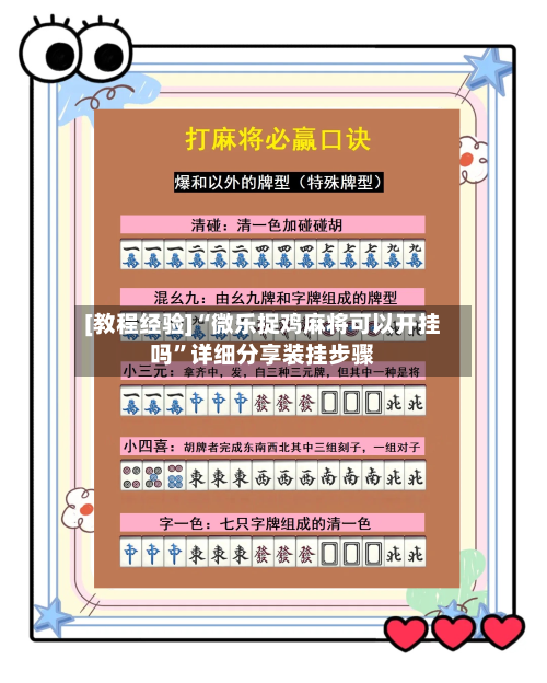 [教程经验]“微乐捉鸡麻将可以开挂吗”详细分享装挂步骤-第1张图片