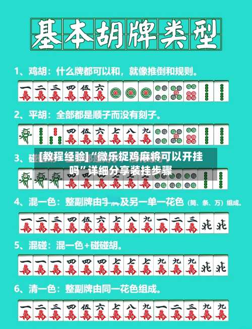 [教程经验]“微乐捉鸡麻将可以开挂吗	”详细分享装挂步骤-第2张图片