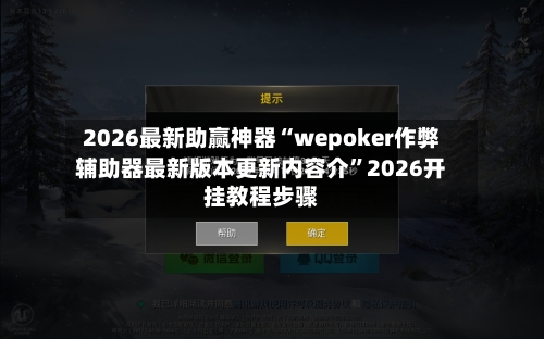 2026最新助赢神器“wepoker作弊辅助器最新版本更新内容介	”2026开挂教程步骤-第1张图片