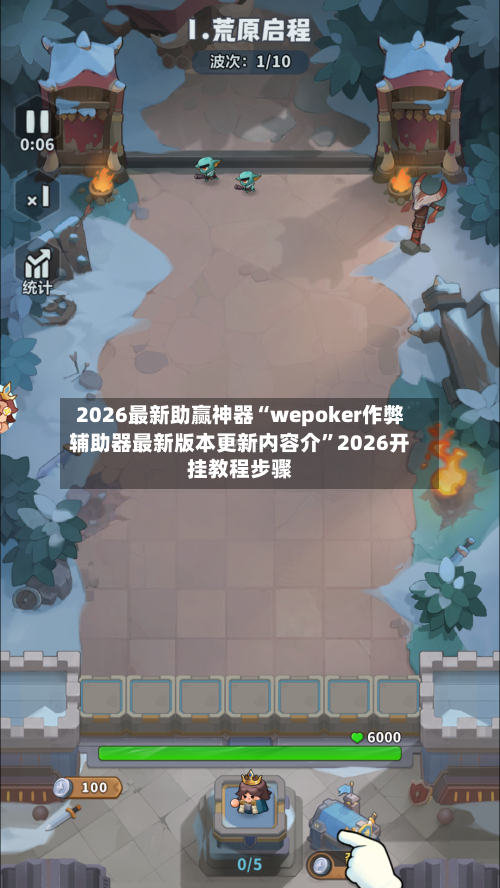 2026最新助赢神器“wepoker作弊辅助器最新版本更新内容介”2026开挂教程步骤-第3张图片