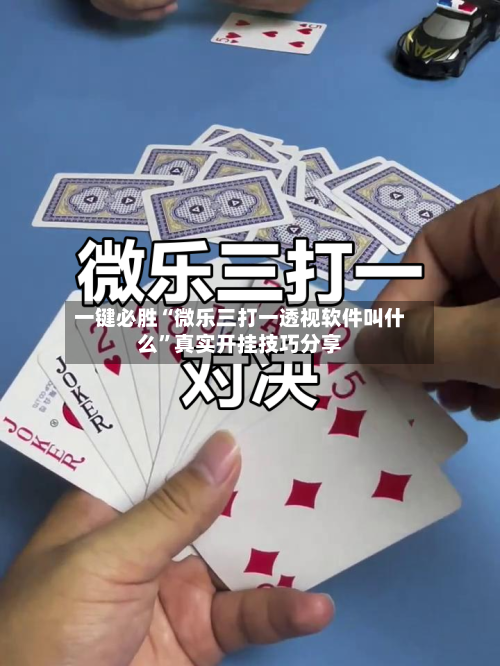 一键必胜“微乐三打一透视软件叫什么	”真实开挂技巧分享-第1张图片