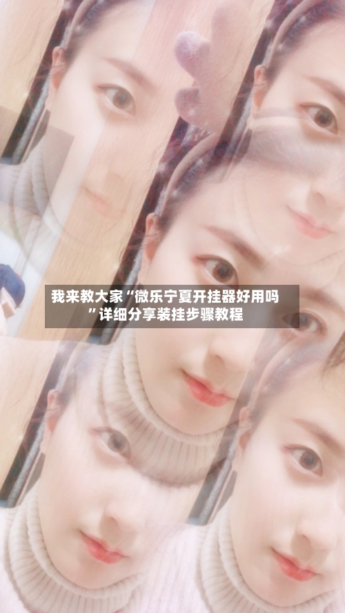 我来教大家“微乐宁夏开挂器好用吗”详细分享装挂步骤教程-第1张图片