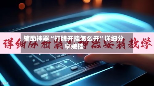 辅助神器“打牌开挂怎么开”详细分享装挂-第1张图片