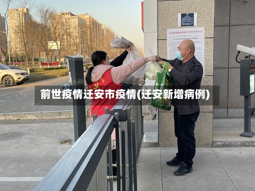 前世疫情迁安市疫情(迁安新增病例)-第1张图片
