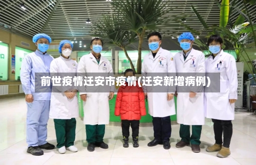 前世疫情迁安市疫情(迁安新增病例)-第2张图片