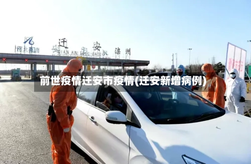 前世疫情迁安市疫情(迁安新增病例)-第3张图片