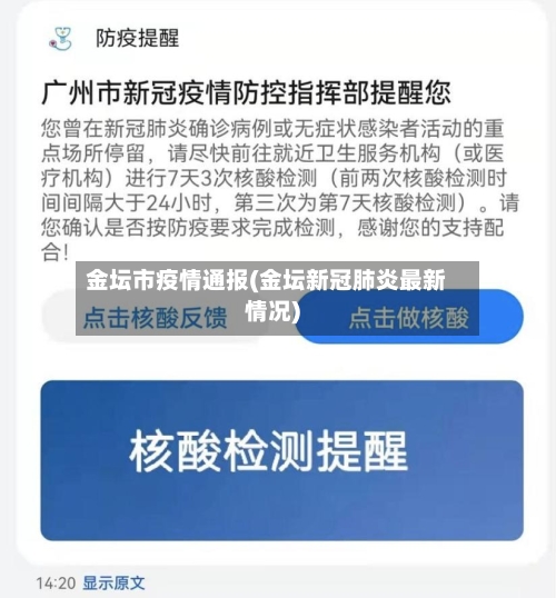 金坛市疫情通报(金坛新冠肺炎最新情况)-第2张图片