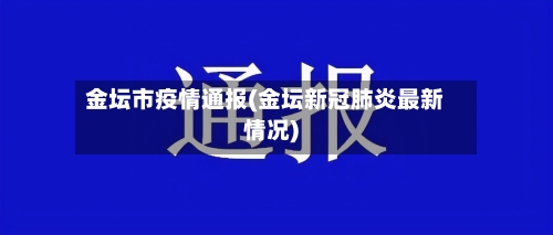 金坛市疫情通报(金坛新冠肺炎最新情况)-第1张图片