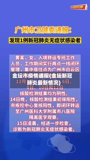 金坛市疫情通报(金坛新冠肺炎最新情况)-第3张图片
