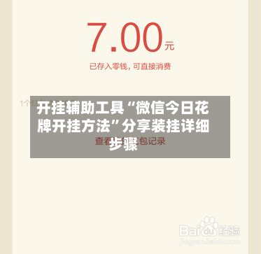 开挂辅助工具“微信今日花牌开挂方法	”分享装挂详细步骤-第2张图片