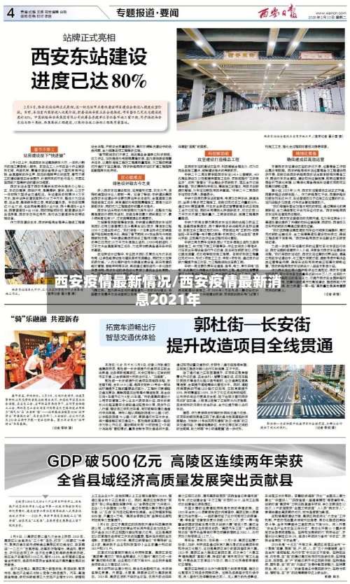 西安疫情最新情况/西安疫情最新消息2021年-第1张图片