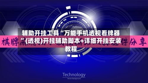 辅助开挂工具“万能手机透视看牌器	”(透视)开挂辅助脚本+详细开挂安装教程-第2张图片