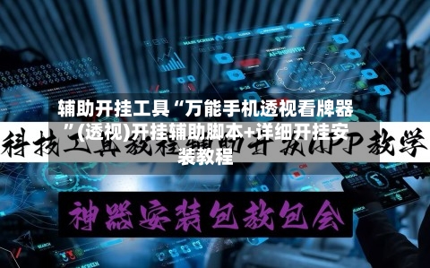 辅助开挂工具“万能手机透视看牌器”(透视)开挂辅助脚本+详细开挂安装教程-第1张图片