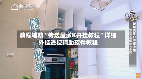 教程辅助“传送屋激K开挂教程	”详细外挂透视辅助软件教程-第2张图片