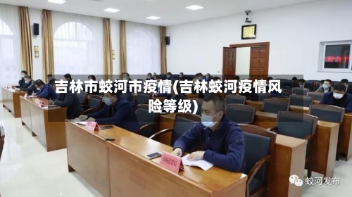 吉林市蛟河市疫情(吉林蛟河疫情风险等级)-第1张图片