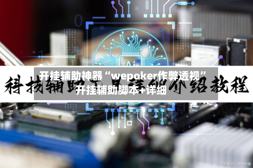 开挂辅助神器“wepoker作弊透视	”开挂辅助脚本+详细-第1张图片